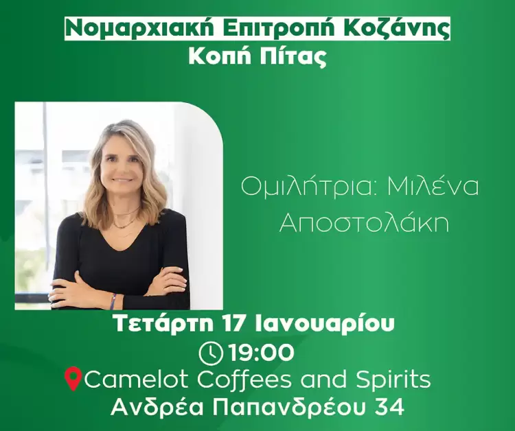 ΠΑΣΟΚ – Κινήματος Αλλαγής Νομού Κοζάνης: Κοπή πίτας Ομιλήτρια η  Μιλένα Αποστολάκη