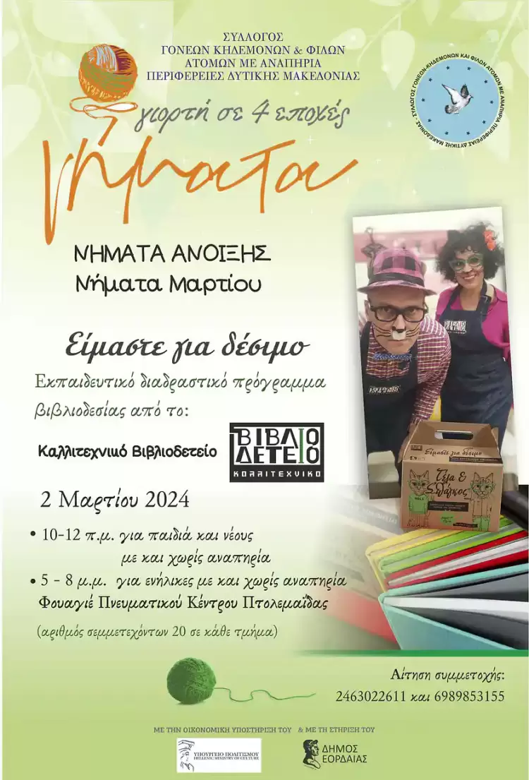 Έρχεται η άνοιξη και μαζί τα Νήματα της Άνοιξης!