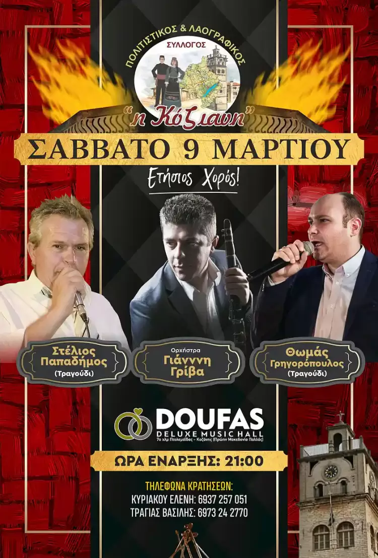 Ο ετήσιος χορός του Πολιτιστικού Συλλόγου & Φανού «Η Κόζιανη» Ο ετήσιος χορός του Πολιτιστικού Συλλόγου & Φανού «Η Κόζιανη»