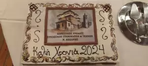 Ετήσιος χορός Συνδέσμου Γραμμάτων και Τεχνών