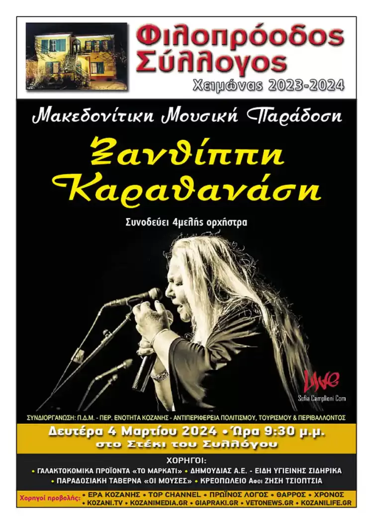 Φιλοπρόοδος Σύλλογος Κοζάνης – Μακεδονίτικη Μουσική Παράδοση: Ξανθίππη Καραθανάση