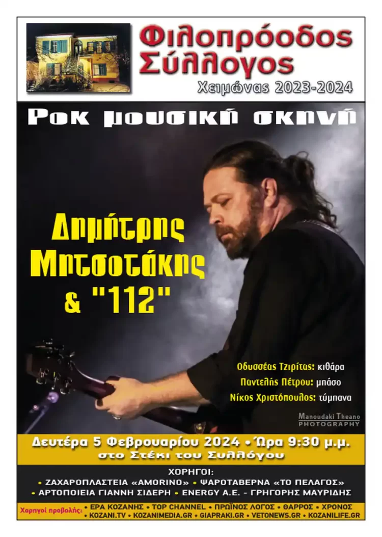 Φιλοπρόοδος Σύλλογος Κοζάνης: Ροκ Μουσική Σκηνή – Δημήτρης Μητσοτάκης &Amp;”112″