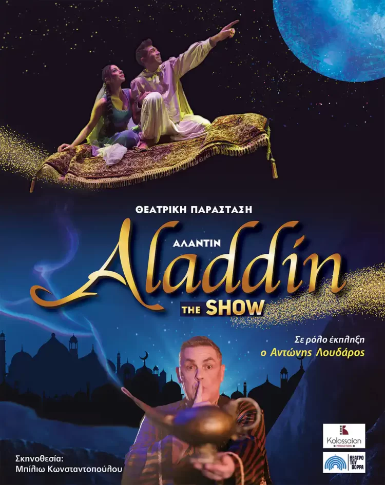 Για Μια Μοναδική Παράσταση Στο Κινηματοθέατρο Ολύμπιον Κοζάνη: «Αλαντίν The Show»