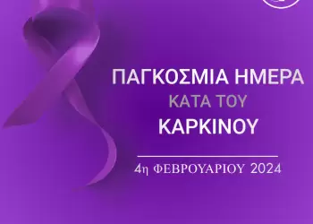 Μήνυμα του Δημάρχου Φλώρινας για την Παγκόσμια Ημέρα κατά του Καρκίνου