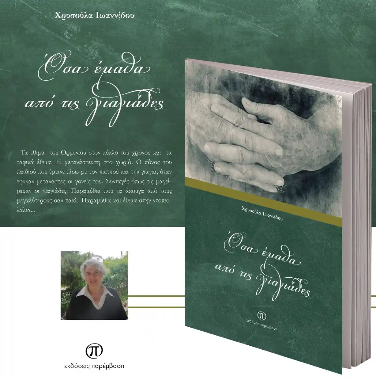Μόλις κυκλοφόρησε το βιβλίο «Όσα έμαθα από τις γιαγιάδες» της Χρυσούλας Ιωαννίδου από τις Εκδόσεις Παρέμβαση
