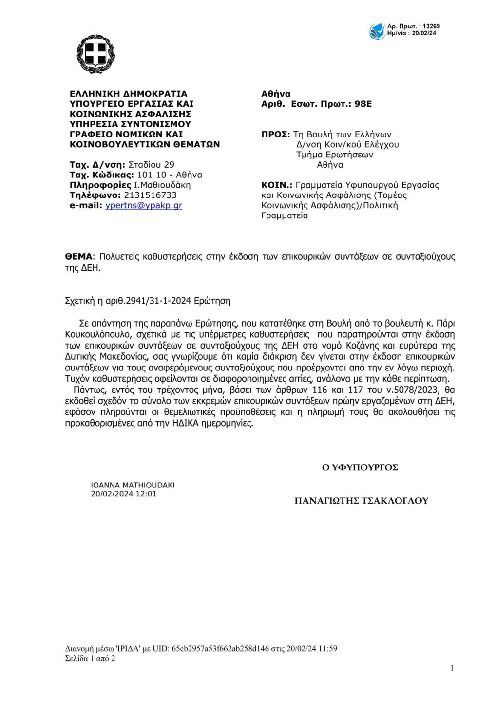 Π. Κουκουλόπουλος: «Έγγραφη δέσμευση της Κυβέρνησης για τις επικουρικές συντάξεις» Π. Κουκουλόπουλος: «Έγγραφη δέσμευση της Κυβέρνησης για τις επικουρικές συντάξεις»