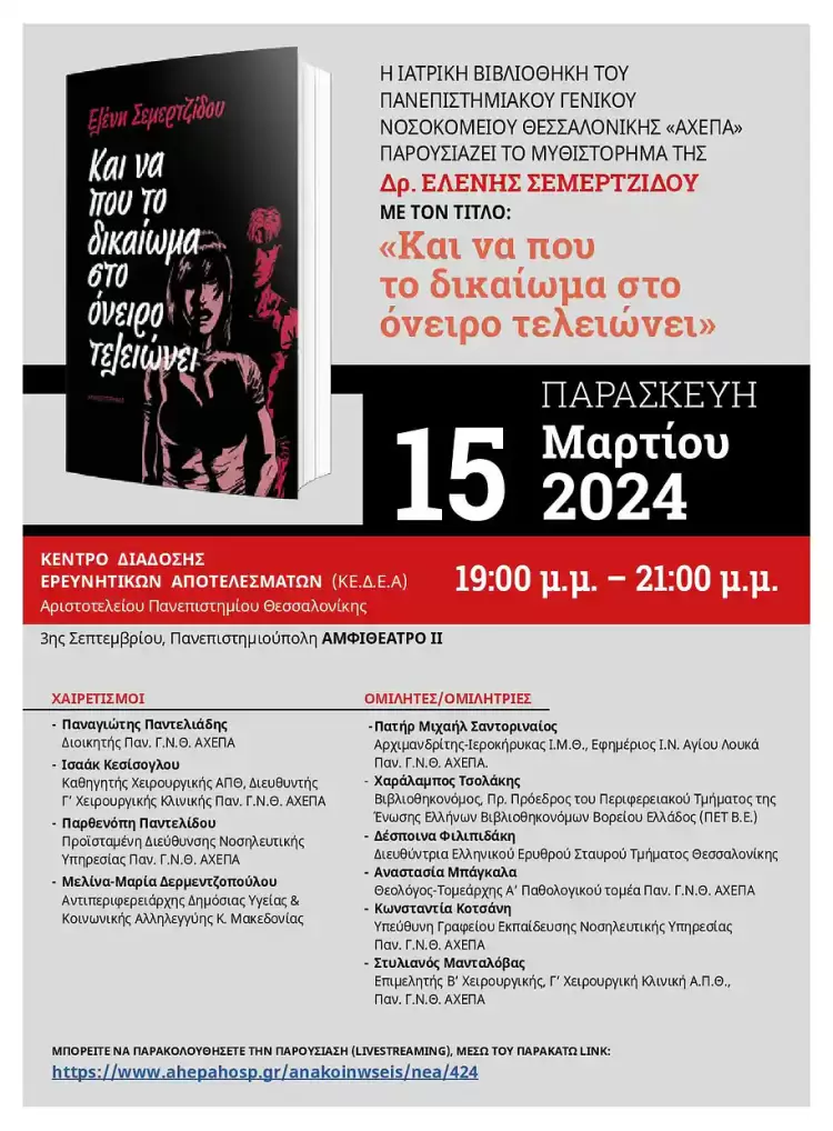 Παρουσίαση βιβλίου της Ελένης Σεμερτζίδου