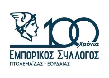 Πρόσκληση Στην Επετειακή Εκδήλωση Συμπλήρωσης 100 Χρόνων Του Εμπορικού Συλλόγου Πτολεμαΐδας – Εορδαίας
