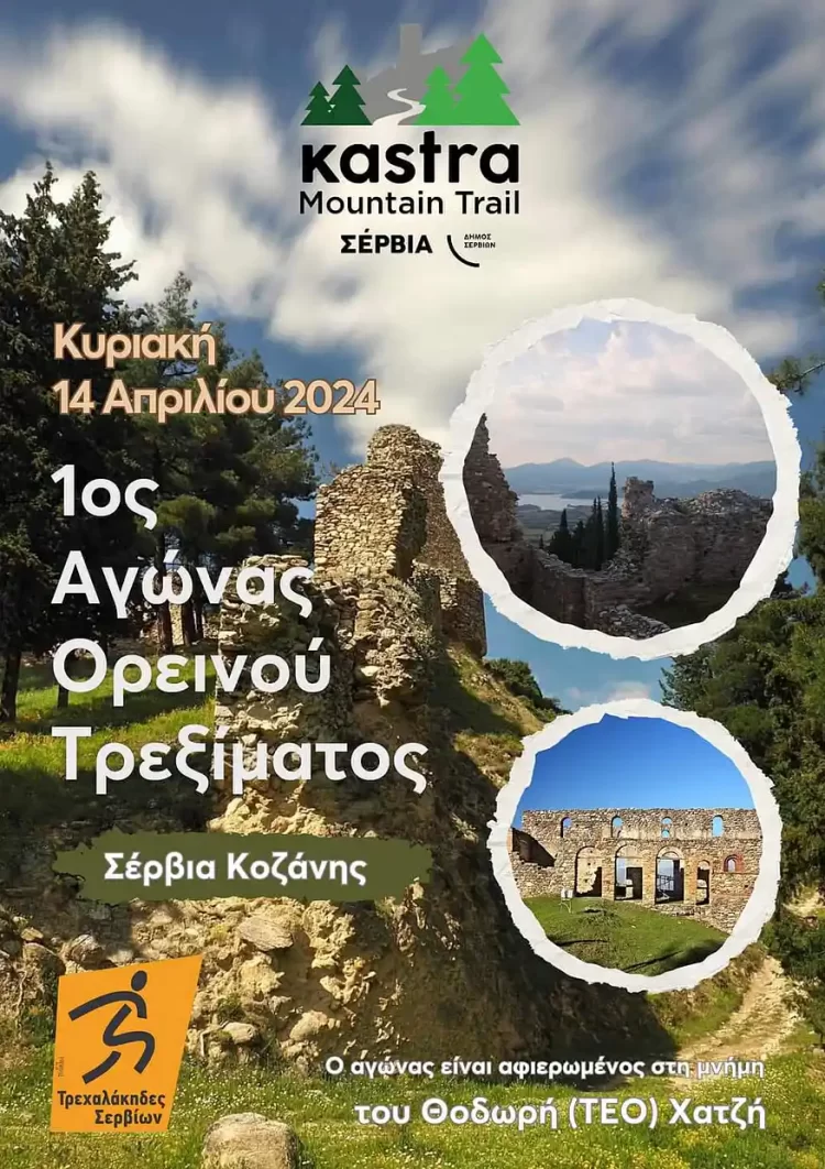 Σέρβια Κοζάνης: Αγώνας Ορεινού Τρεξίματος «1O Kastra Mountain Trail» – Οι Εγγραφές Ξεκίνησαν