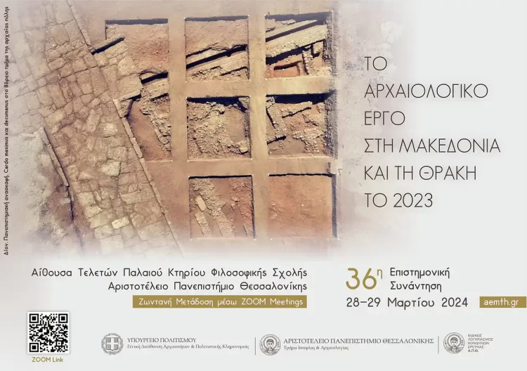 36Η Ετήσια Αρχαιολογική Συνάντηση Για Το Έργο Στη Μακεδονία