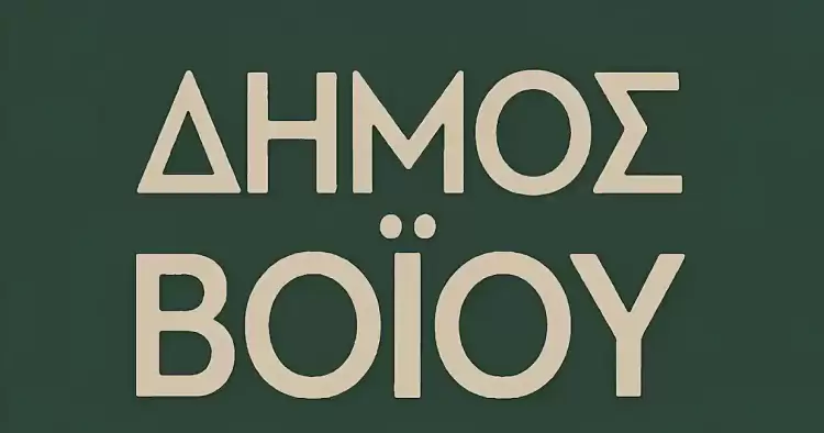 Ο Δήμος Βοίου εντάχθηκε στο Gov.gr – Τι αλλάζει για τους πολίτες