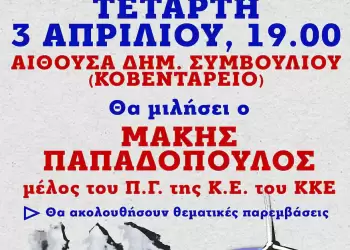 Εκδήλωση της ΚΟ Δυτικής Μακεδονίας του ΚΚΕ