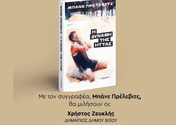 Εράτυρα: Η Παρουσίαση Του Βιβλίου Του Μπάνε Πρέλιεβιτς – «Η Δύναμη Της Ήττας»