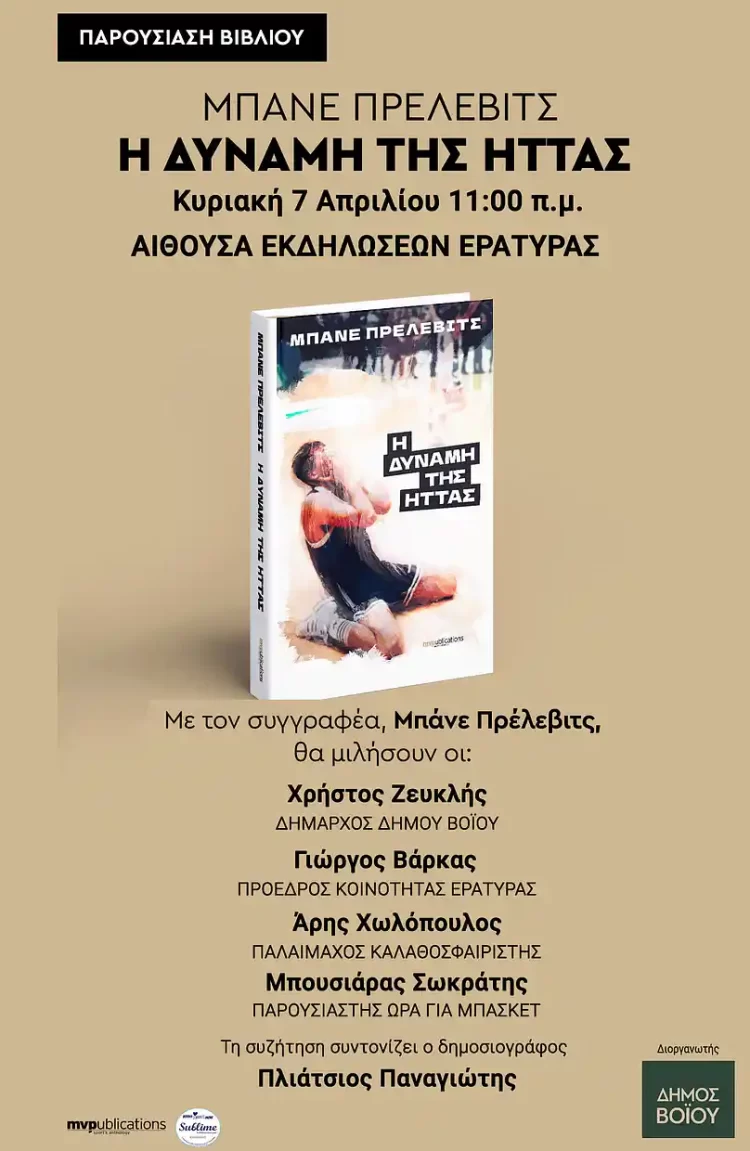 Εράτυρα: Η Παρουσίαση Του Βιβλίου Του Μπάνε Πρέλιεβιτς – «Η Δύναμη Της Ήττας»
