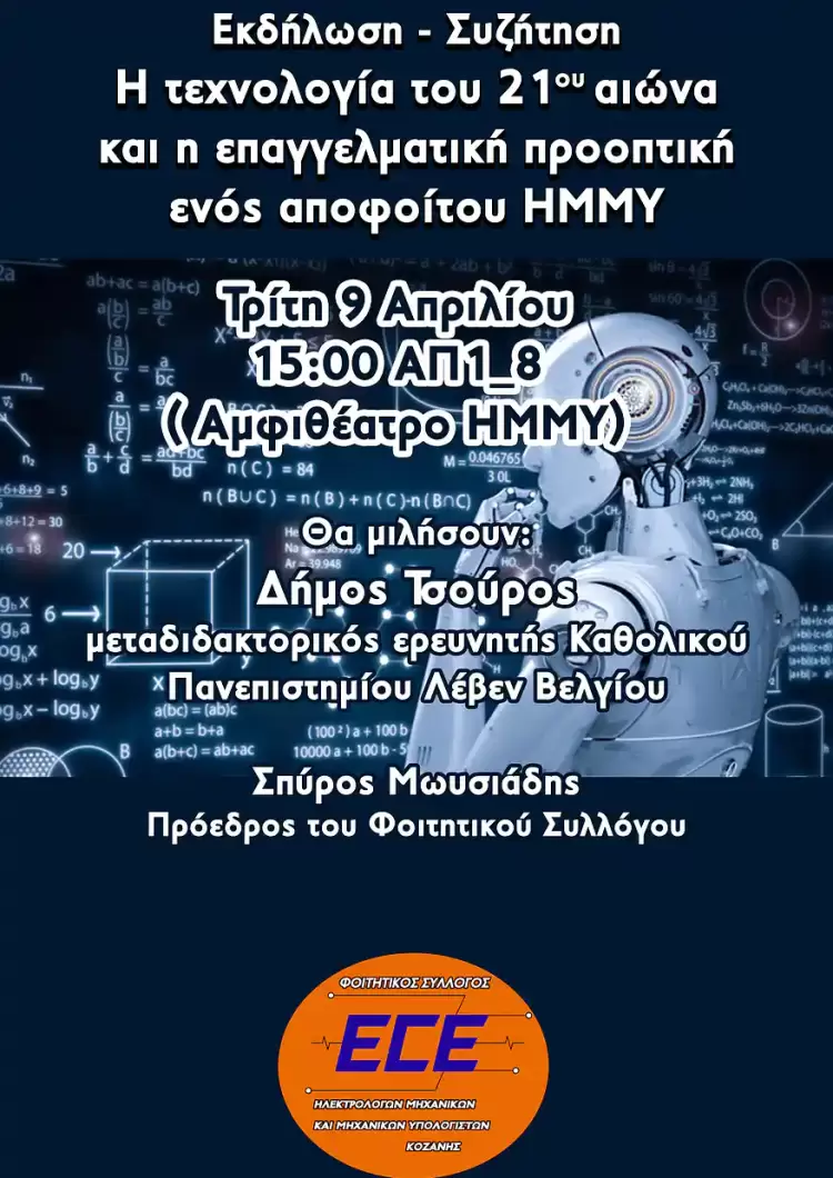 Φοιτητικοί Σύλλογοι ΗΜΜΥ και Χημικών Μηχανικών Κοζάνης – Πρέπει να δυναμώσουμε κι’ άλλο…