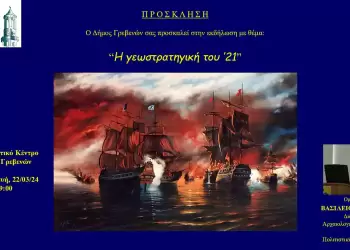 “Η γεωστρατηγική του ‘21”