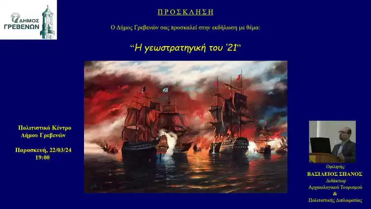 “Η γεωστρατηγική του ‘21”
