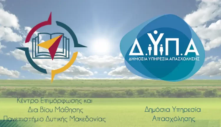 Κε.δι.βι.μ. Πανεπιστημίου Δυτικής Μακεδονίας – Νέα Προγράμματα Σε Συνεργασία Με Την Δυπα