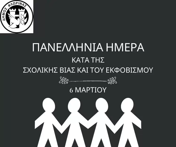 Μήνυμα του Δημάρχου Φλώρινας για την Πανελλήνια Ημέρα κατά της σχολικής βίας και του εκφοβισμού