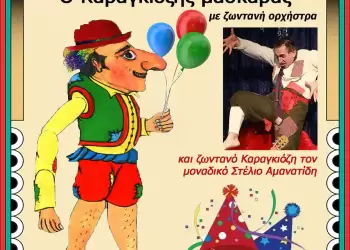 «Ο Καραγκιόζης… Μασκαράς» στο Θεατροδρόμιο Κοζάνης