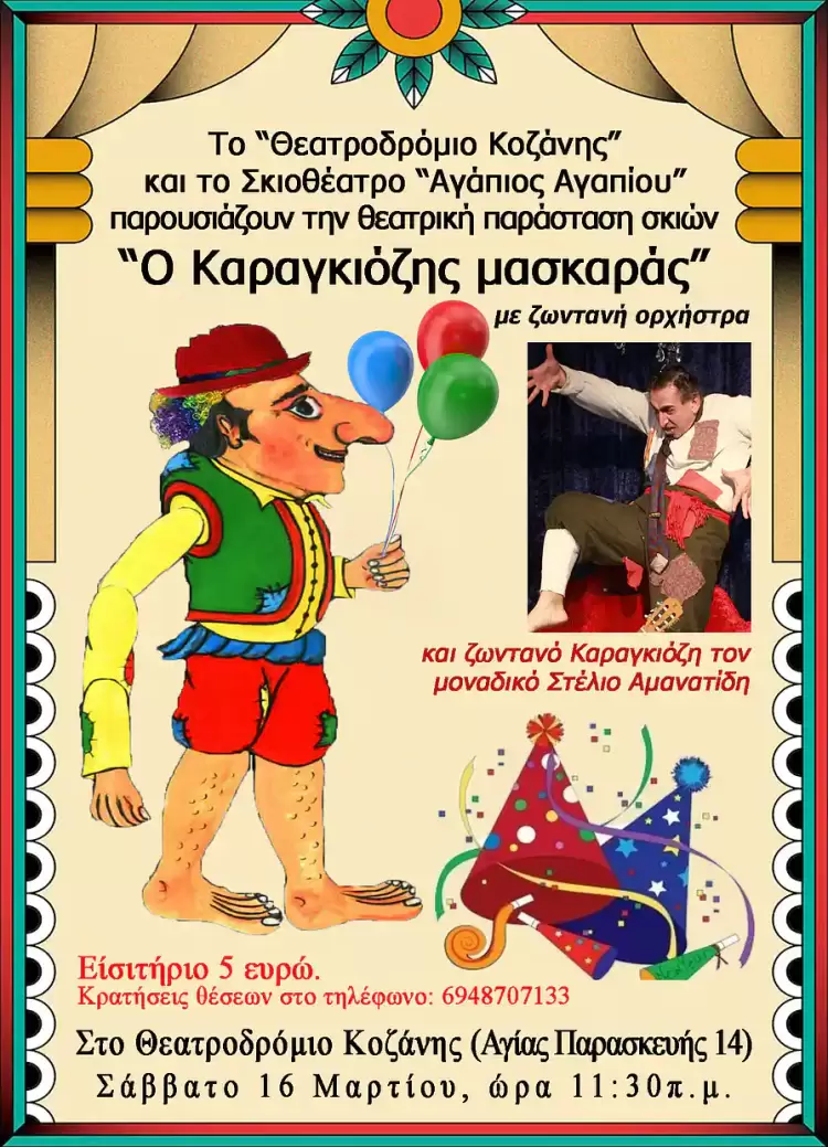 «Ο Καραγκιόζης… Μασκαράς» στο Θεατροδρόμιο Κοζάνης