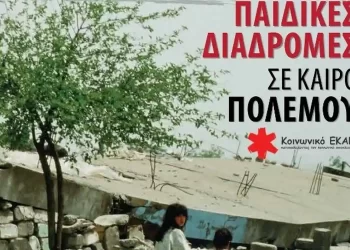 «Παιδικές Διαδρομές Σε Καιρό Πολέμου»: Το Βιβλίο Που Έγραψαν Ασυνόδευτοι Ανήλικοι Που Ζουν Στην Ελλάδα
