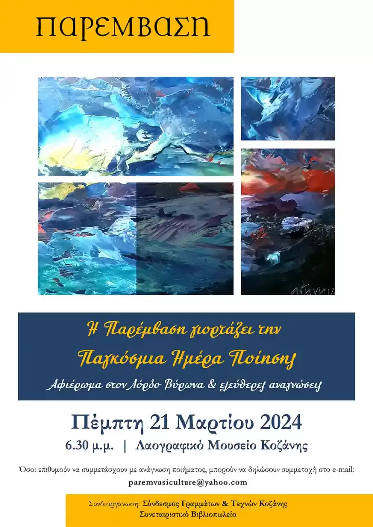 Η Παρέμβαση γιορτάζει την Παγκόσμια Ημέρα Ποίησης