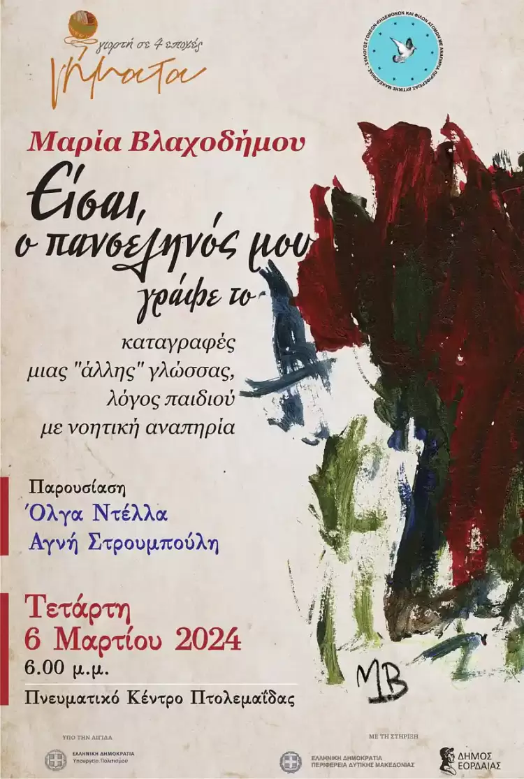 Παρουσίαση βιβλίου της Μαρίας Βλαχοδήμου «Είσαι ο πανσέληνός μου, γράφε το» 