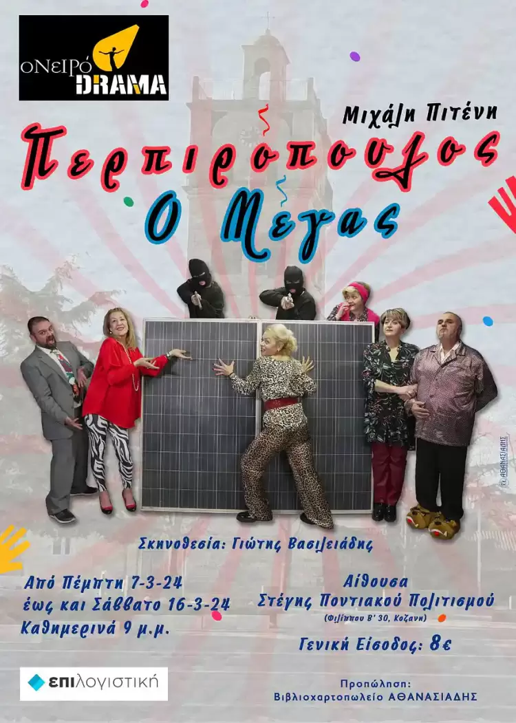 Ονειρόdrama: "Περπιρόπουλος ο Μέγας" πρεμιέρα “Περπιρόπουλος ο Μέγας” πρεμιέρα