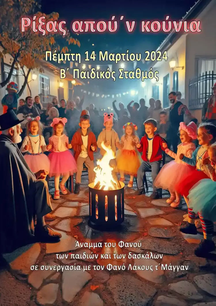 «Ρίξας απού΄ν κούνια»