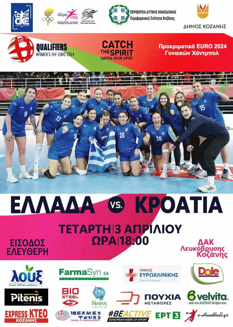 Στις 3 Απριλίου Πάμε Λευκόβρυση Για Την Εθνική Μας! – Πανευρωπαϊκός Αγώνας Χάντμπολ Ελλάδα Κροατία