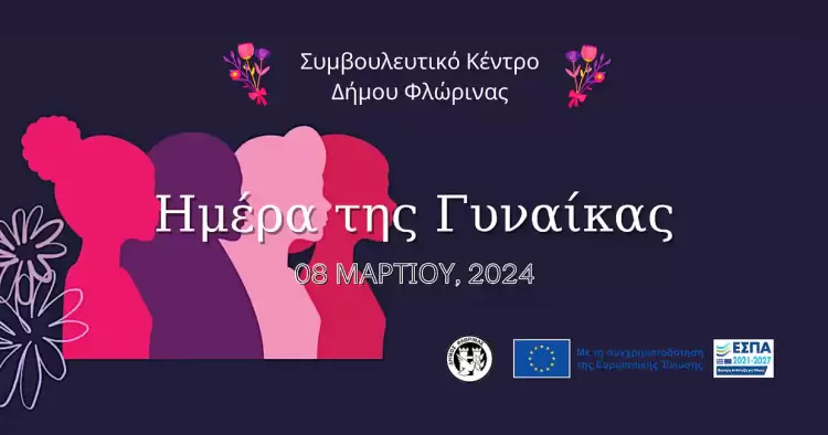 Το Συμβουλευτικό Κέντρο Δήμου Φλώρινας για την 8η Μαρτίου, ημέρα αφιερωμένη στα δικαιώματα των γυναικών