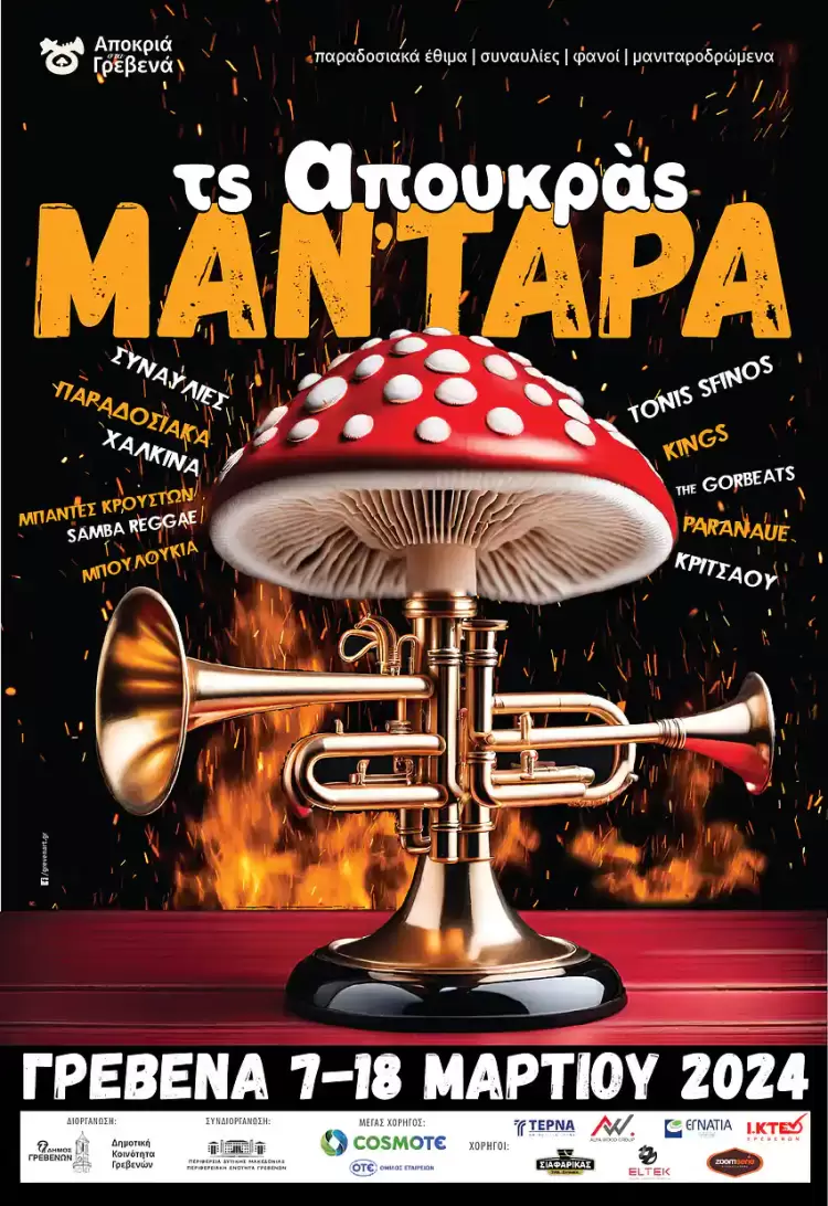 «Τς απουκράς ΜΑΝ΄ΤΑΡΑ». Οι Αποκριάτικές Εκδηλώσεις 2024 του Δήμου Γρεβενών