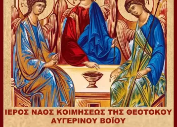 Υποδοχή Της Ιερής Εικόνας Της Αγίας Τριάδος Στον Ιερό Ναό Κοιμήσεως Της Θεοτόκου Στον Αυγερινό Βοΐου