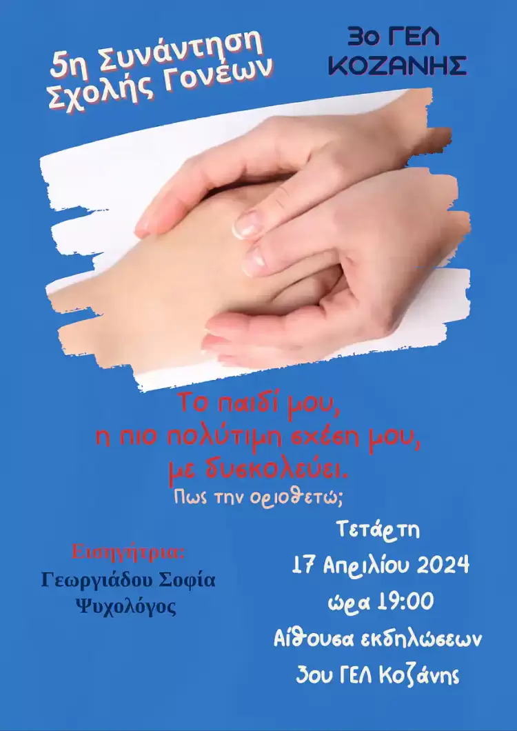 Συνάντηση Γονέων στο 3ο ΓΕΛ Κοζάνης