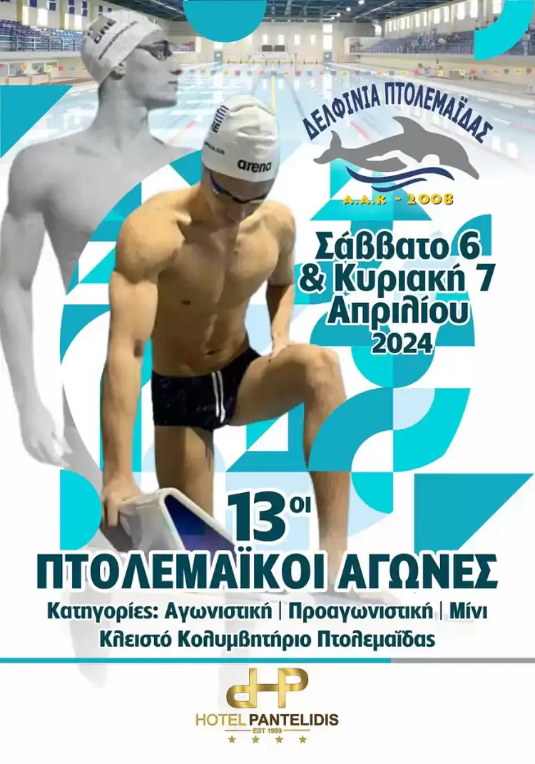 13οι Πτολεμαϊκοί Αγώνες Αγωνιστικών & Προαγωνιστικών Κατηγοριών 10,11,12 ετών