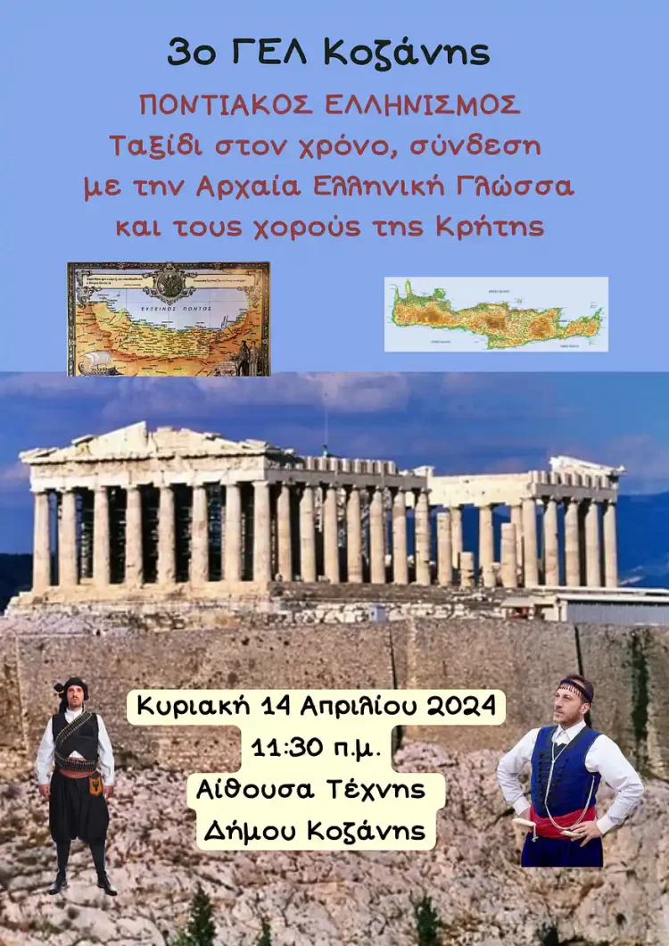 3Ο Λύκειο – Εκδήλωση: «Ποντιακός Πολιτισμός: Ταξίδι Στο Χρόνο,  Σύνδεση Με Την Αρχαία Ελληνική Γλώσσα Και Τους Κρητικούς Χορούς»