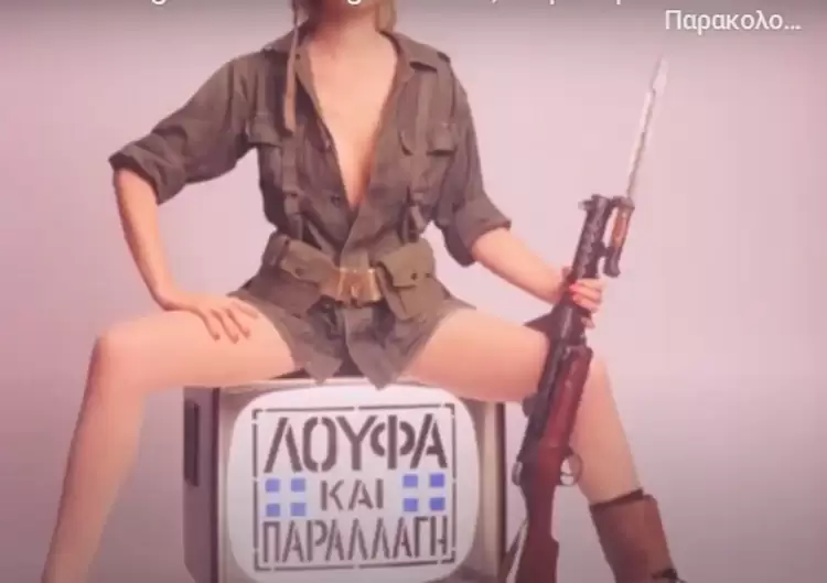 40 χρόνια «Λούφα και Παραλλαγή»: Η ταινία που απογύμνωσε την Χούντα 40 χρόνια «Λούφα και Παραλλαγή»: Η ταινία που απογύμνωσε την Χούντα