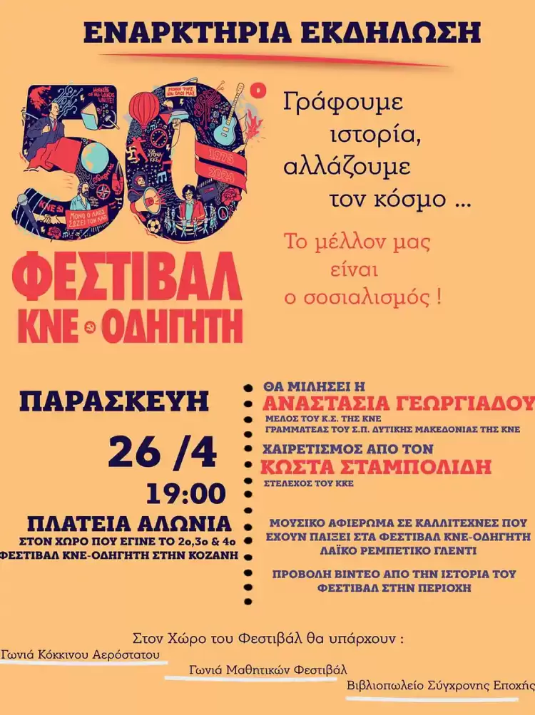 50ο Φεστιβάλ ΚΝΕ – Οδηγητή: Παρασκευή 26 Απριλίου στην Πλατεία Αλώνια στην Κοζάνη