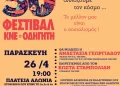 50Ο Φεστιβάλ Κνε – Οδηγητή: Παρασκευή 26 Απριλίου Στην Πλατεία Αλώνια Στην Κοζάνη