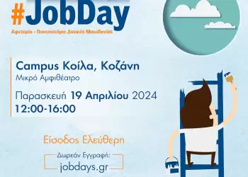#jobday Αφετηρία – Πανεπιστήμιο Δυτικής Μακεδονίας