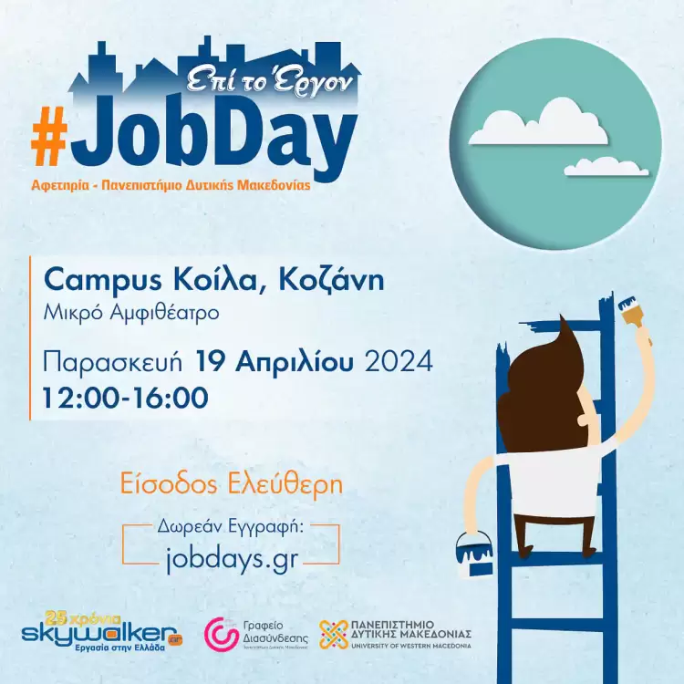 #jobday Αφετηρία – Πανεπιστήμιο Δυτικής Μακεδονίας