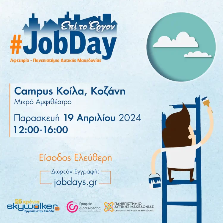 #Jobday Αφετηρία – Πανεπιστήμιο Δυτικής Μακεδονίας