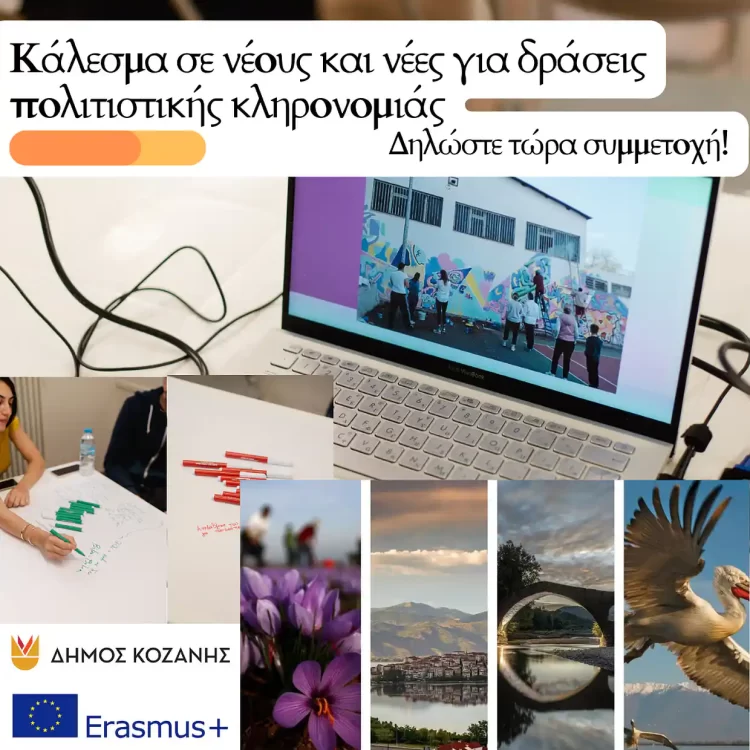 O Δήμος Κοζάνης Καλεί Τους Νέους Για Συμμετοχή Σε Δράσεις Του Ευρωπαϊκού Προγράμματος Erasmus+ Για Την Πολιτιστική Κληρονομιά
