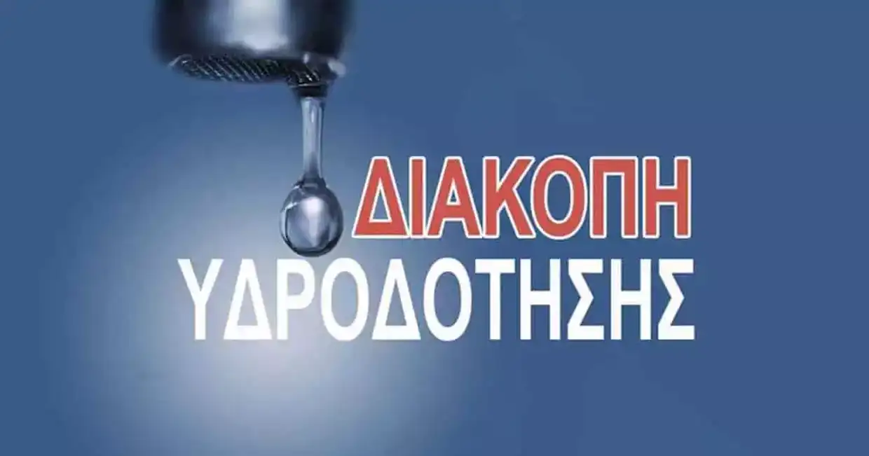 Διακοπή υδροδότησης σε τμήμα της Κοζάνης για την αποκατάσταση διαρροής, μέχρι τις 12.30.