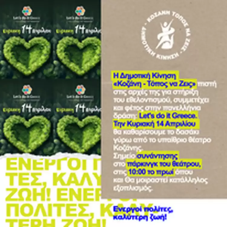 Η Δημοτική Κίνηση “Κοζάνη – Τόπος να Ζεις”  συμμετέχει στην πανελλήνια δράση: Let’s Do It Greece