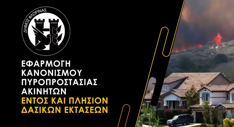 Εφαρμογή του κανονισμού πυροπροστασίας ακινήτων εντός και πλησίον δασικών εκτάσεων Εφαρμογή του κανονισμού πυροπροστασίας ακινήτων εντός και πλησίον δασικών εκτάσεων