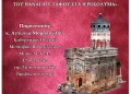 Εκδήλωση Για Τον Πανάγιο Τάφο Της Ιεράς Μητροπόλεως Σερβίων &Amp; Κοζάνης