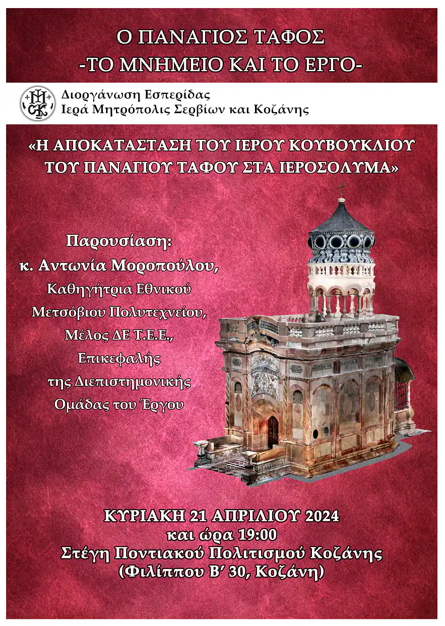Εκδήλωση για τον Πανάγιο Τάφο της Ιεράς Μητροπόλεως Σερβίων & Κοζάνης