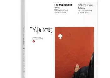 Γρεβενά – Έκθεση Φωτογραφίας: «Γιώργος Πούπης, Ύψωσις – Ο Σταυρός Στη Γη Του Αγίου Όρους»